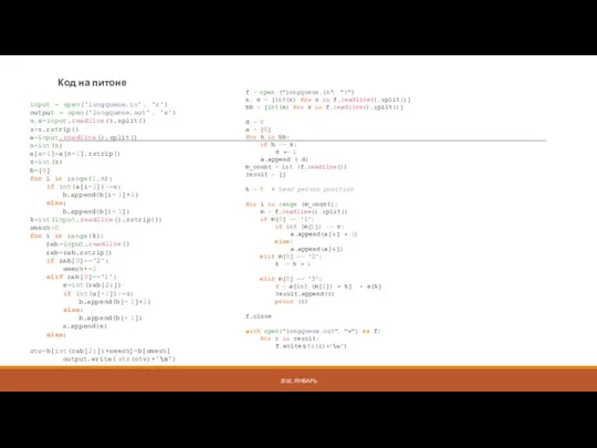 Код на питоне 2018, ЯНВАРЬ input = open('longqueue.in', 'r') output =