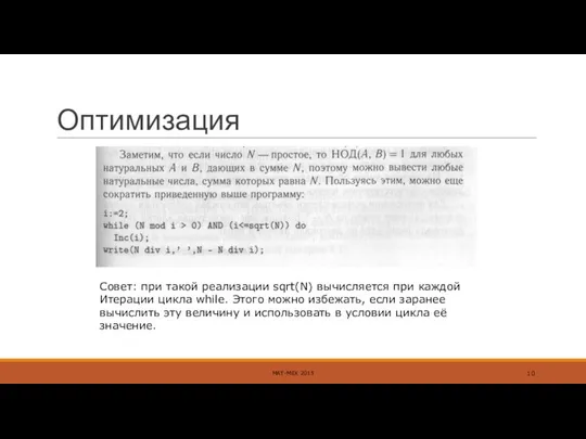 Оптимизация МАТ-МЕХ 2015 Совет: при такой реализации sqrt(N) вычисляется при каждой