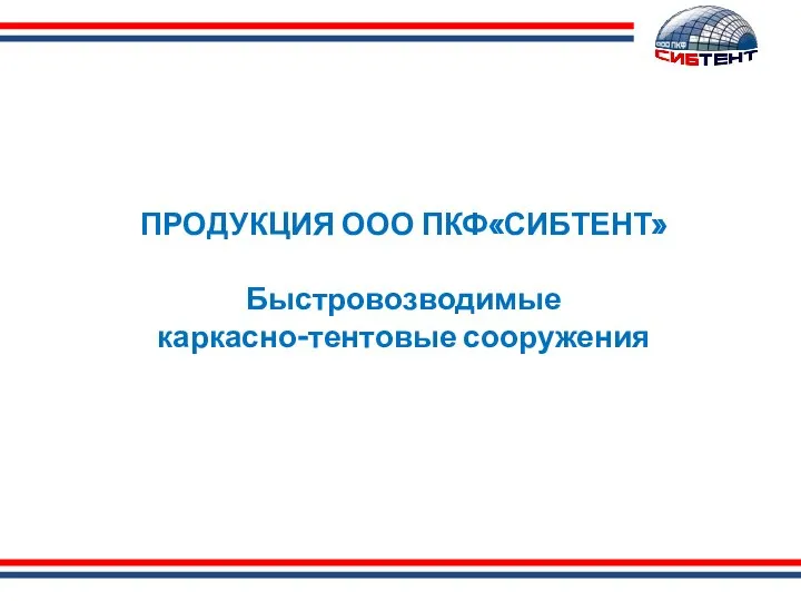 ПРОДУКЦИЯ ООО ПКФ«СИБТЕНТ» Быстровозводимые каркасно-тентовые сооружения