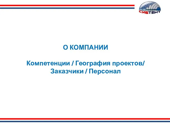 О КОМПАНИИ Компетенции / География проектов/ Заказчики / Персонал