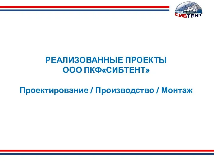 РЕАЛИЗОВАННЫЕ ПРОЕКТЫ ООО ПКФ«СИБТЕНТ» Проектирование / Производство / Монтаж