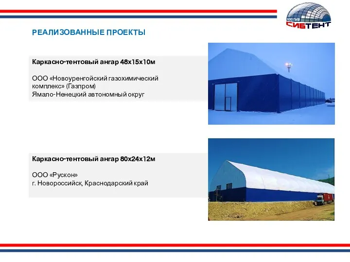 РЕАЛИЗОВАННЫЕ ПРОЕКТЫ Каркасно-тентовый ангар 48х15х10м ООО «Новоуренгойский газохимический комплекс» (Газпром) Ямало-Ненецкий
