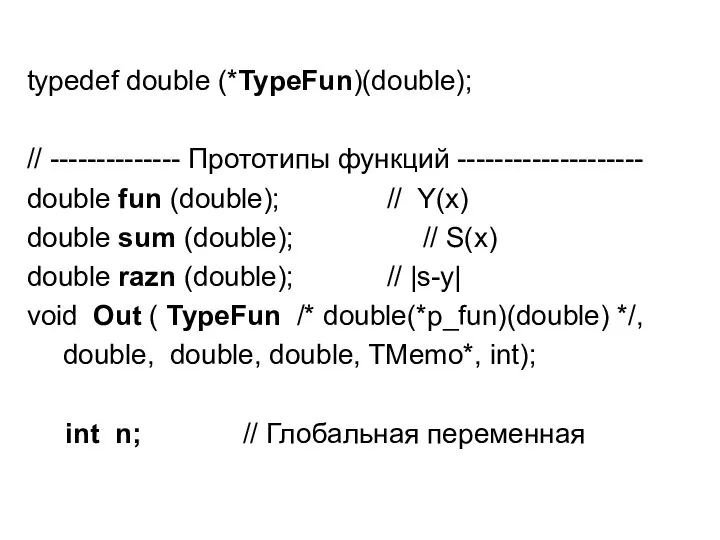 typedef double (*TypeFun)(double); // -------------- Прототипы функций -------------------- double fun (double);