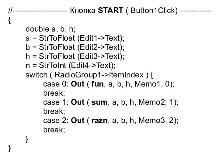 //--------------------- Кнопка START ( Button1Click) ------------ { double a, b, h;
