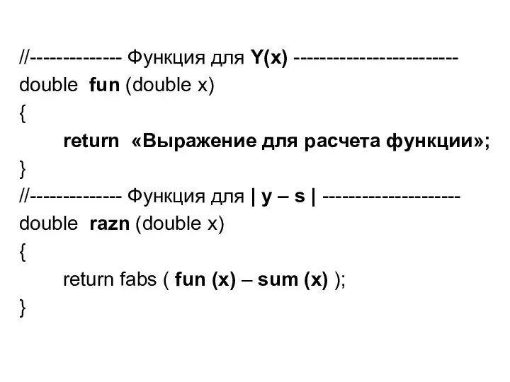 //-------------- Функция для Y(x) ------------------------- double fun (double x) { return