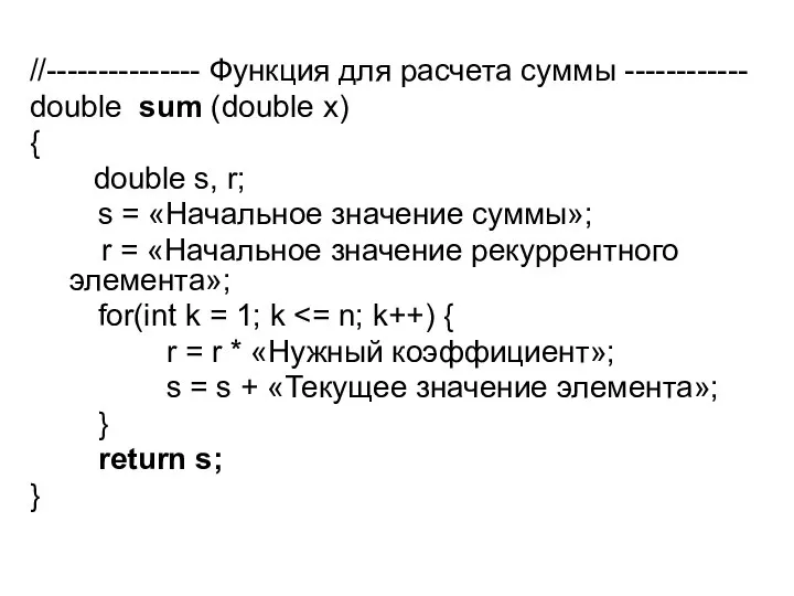 //--------------- Функция для расчета суммы ------------ double sum (double x) {