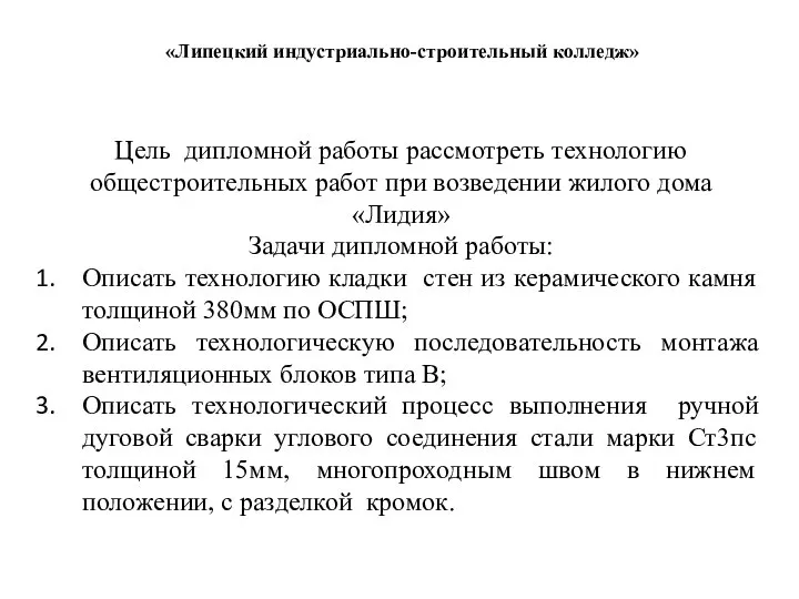 Цель дипломной работы рассмотреть технологию общестроительных работ при возведении жилого дома