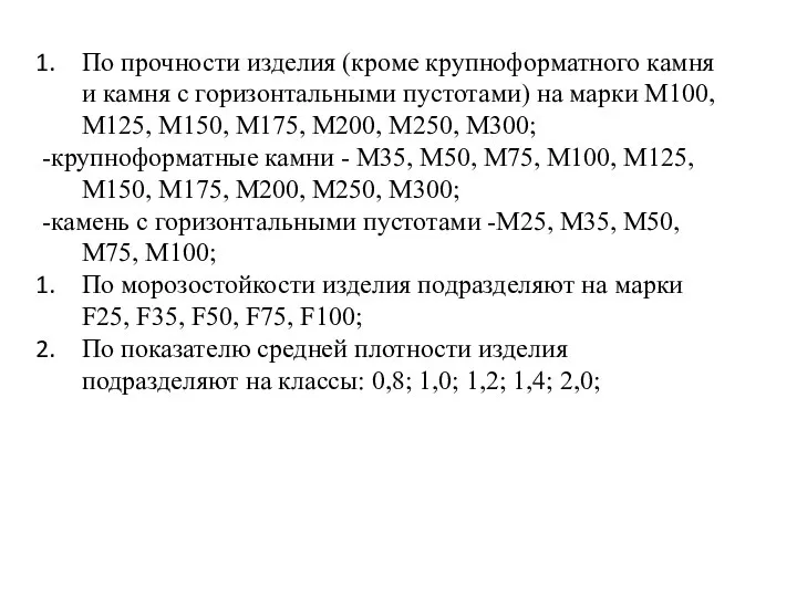 По прочности изделия (кроме крупноформатного камня и камня с горизонтальными пустотами)