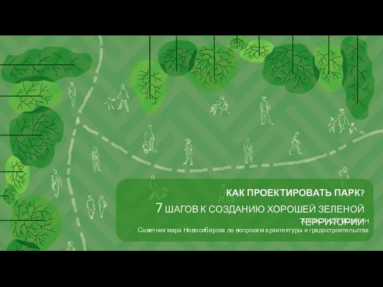 КАК ПРОЕКТИРОВАТЬ ПАРК? 7 ШАГОВ К СОЗДАНИЮ ХОРОШЕЙ ЗЕЛЕНОЙ ТЕРРИТОРИИ АЛЕКСАНДР