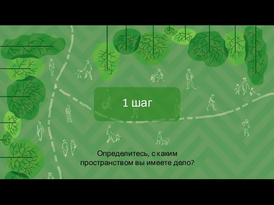 Определитесь, с каким пространством вы имеете дело? 1 шаг