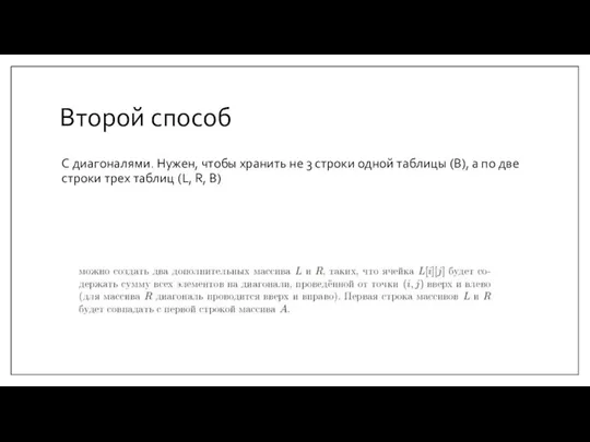 Второй способ С диагоналями. Нужен, чтобы хранить не 3 строки одной