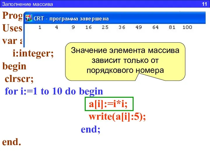 Заполнение массива 11 Задача 2. Составить программу заполняющую массив из 10