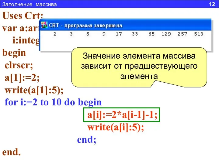 Заполнение массива 12 Задача 3. Составить программу заполняющую массив из 10