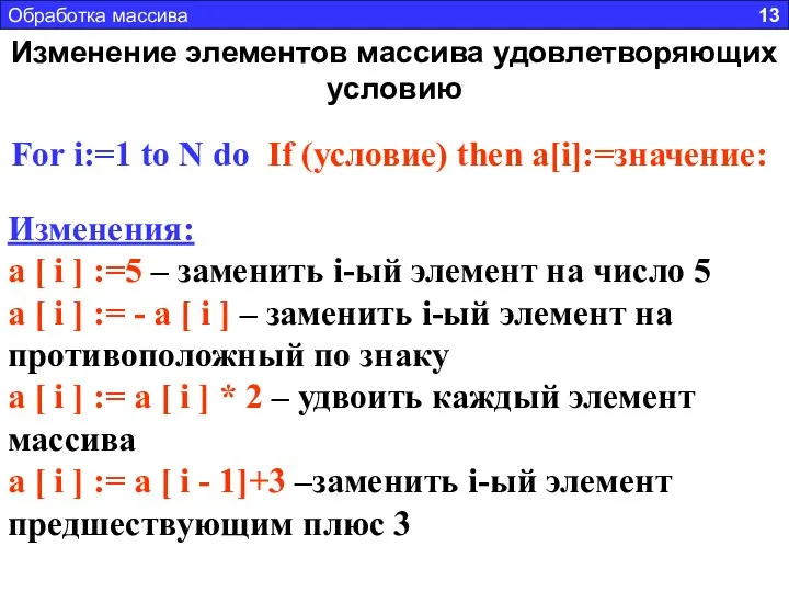 Изменение элементов массива удовлетворяющих условию For i:=1 to N do If