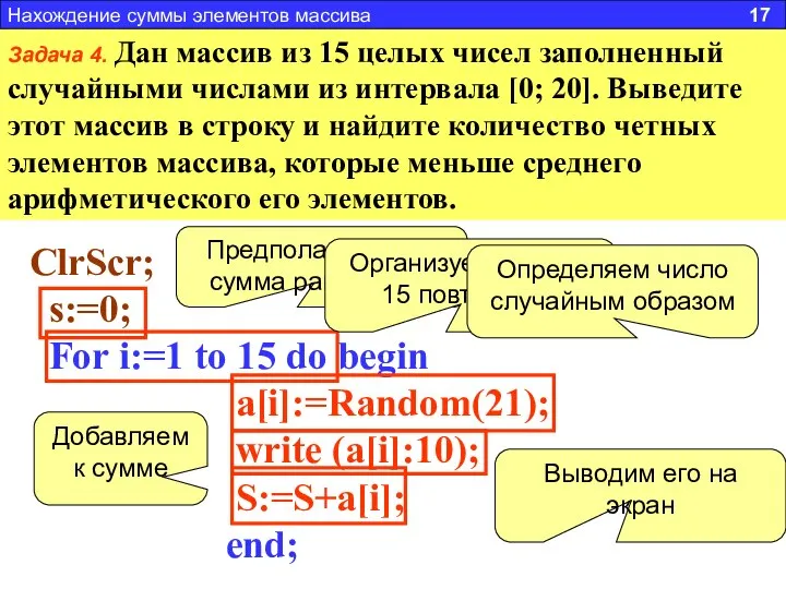 Задача 4. Дан массив из 15 целых чисел заполненный случайными числами