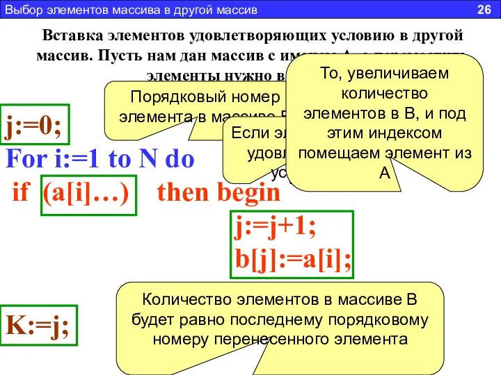 Вставка элементов удовлетворяющих условию в другой массив. Пусть нам дан массив