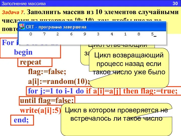 Заполнение массива 30 Задача 7. Заполнить массив из 10 элементов случайными