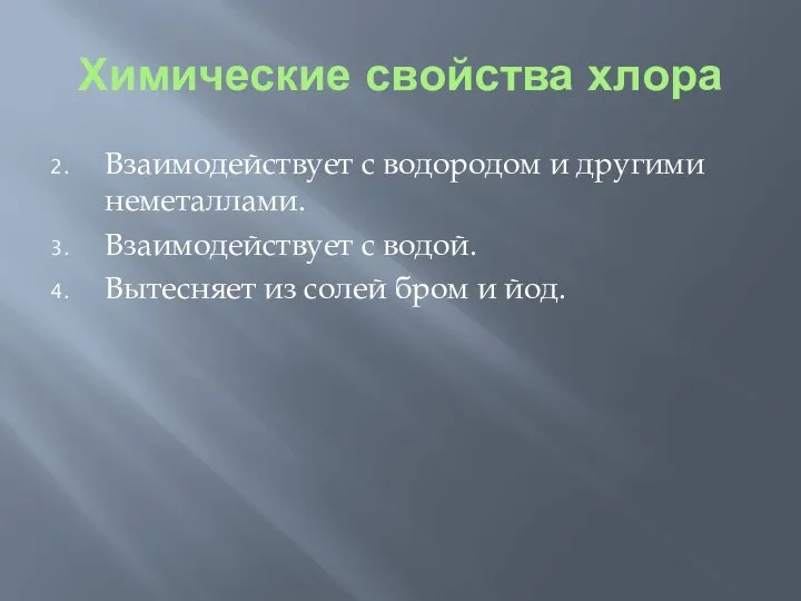 Химические свойства хлора Взаимодействует с водородом и другими неметаллами. Взаимодействует с