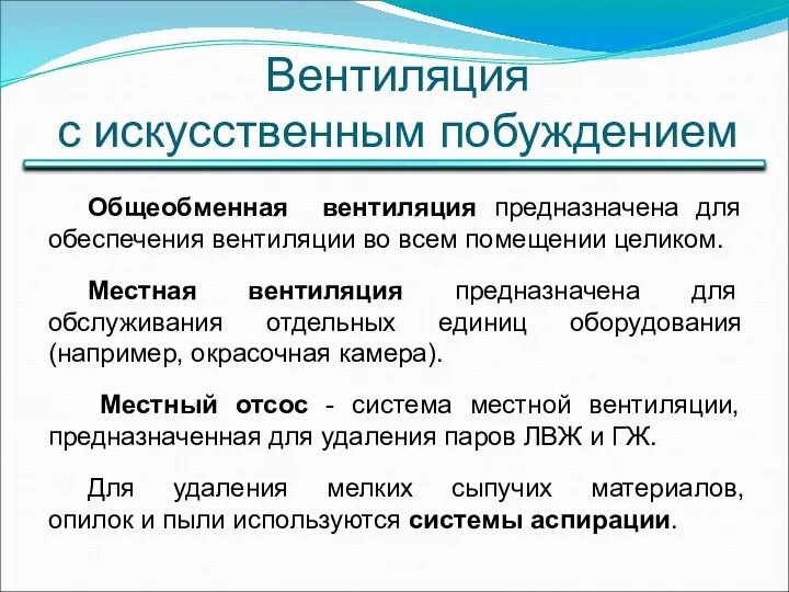 Вентиляция с искусственным побуждением Общеобменная вентиляция предназначена для обеспечения вентиляции во