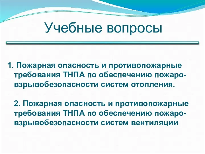 Учебные вопросы Пожарная опасность и противопожарные требования ТНПА по обеспечению пожаро-взрывобезопасности