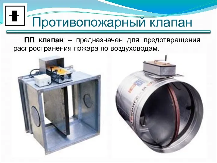 Противопожарный клапан ПП клапан – предназначен для предотвращения распространения пожара по воздуховодам.