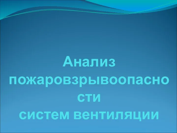 Анализ пожаровзрывоопасности систем вентиляции