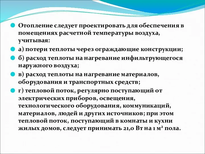 Отопление следует проектировать для обеспечения в помещениях расчетной температуры воздуха, учитывая: