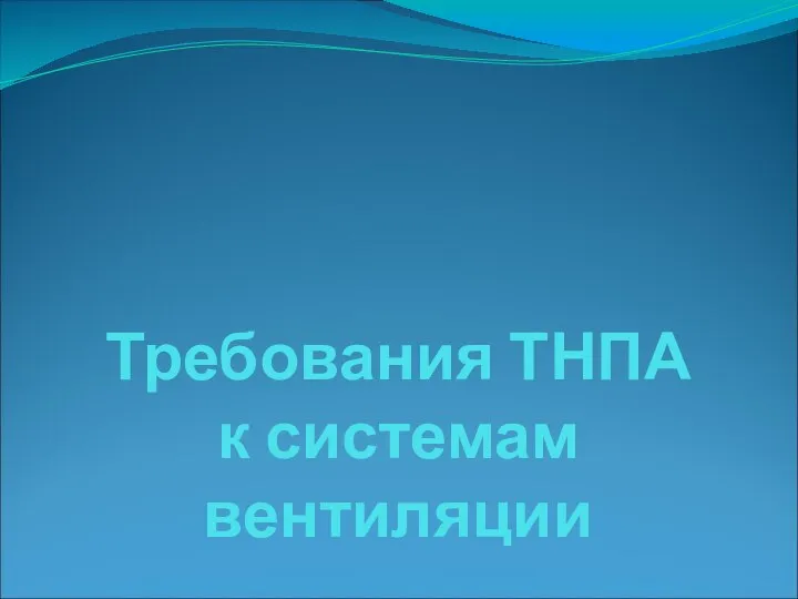 Требования ТНПА к системам вентиляции