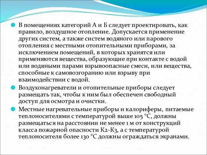 В помещениях категорий А и Б следует проектировать, как правило, воздушное