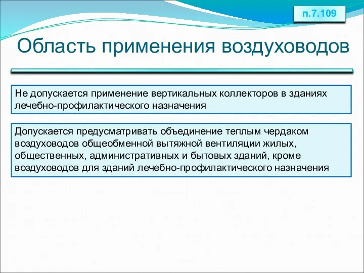 Область применения воздуховодов п.7.109 Не допускается применение вертикальных коллекторов в зданиях