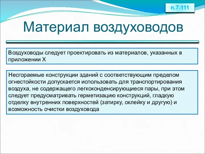 Материал воздуховодов п.7.111 Воздуховоды следует проектировать из материалов, указанных в приложении