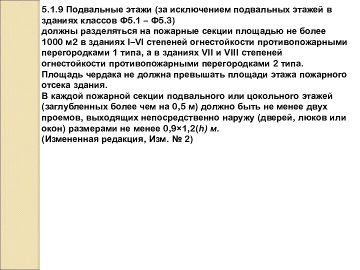 5.1.9 Подвальные этажи (за исключением подвальных этажей в зданиях классов Ф5.1