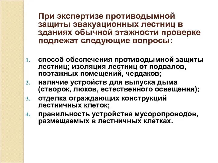 При экспертизе противодымной защиты эвакуационных лестниц в зданиях обычной этажности проверке