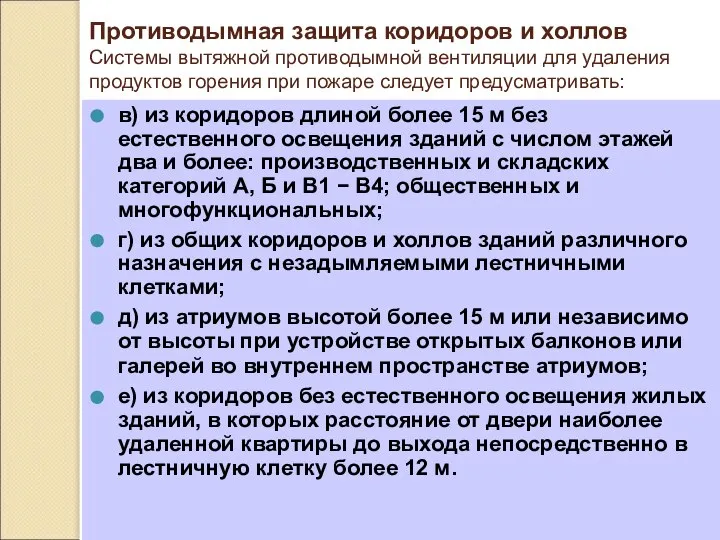 Противодымная защита коридоров и холлов Системы вытяжной противодымной вентиляции для удаления