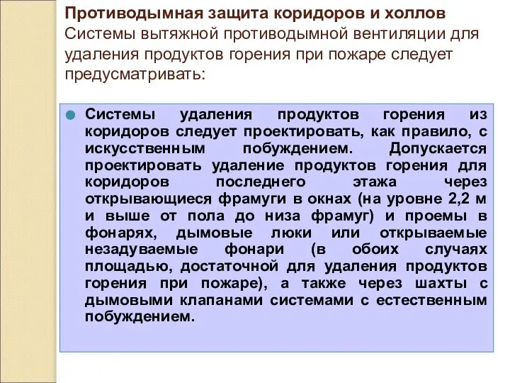 Системы удаления продуктов горения из коридоров следует проектировать, как правило, с