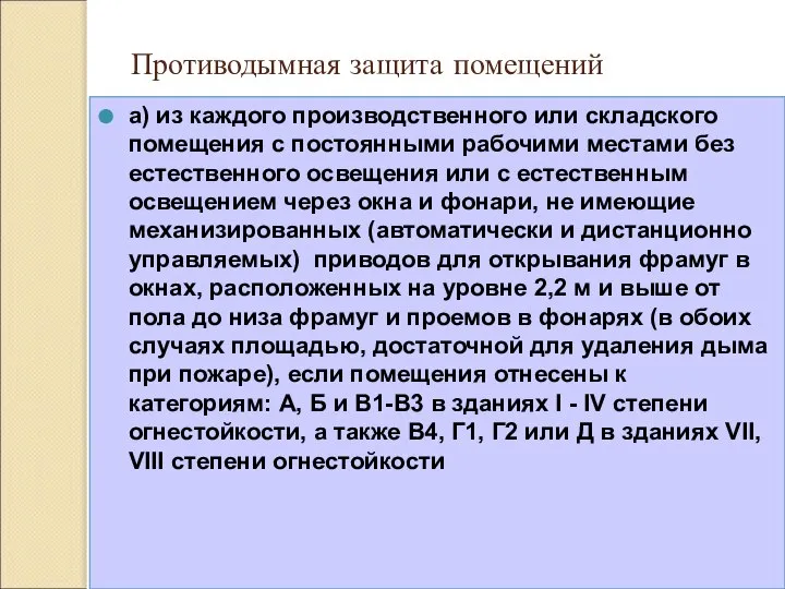 Противодымная защита помещений а) из каждого производственного или складского помещения с