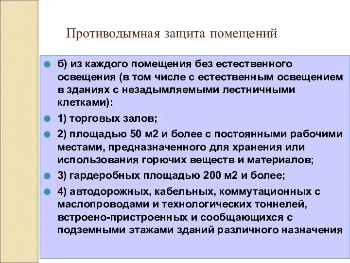 Противодымная защита помещений б) из каждого помещения без естественного освещения (в