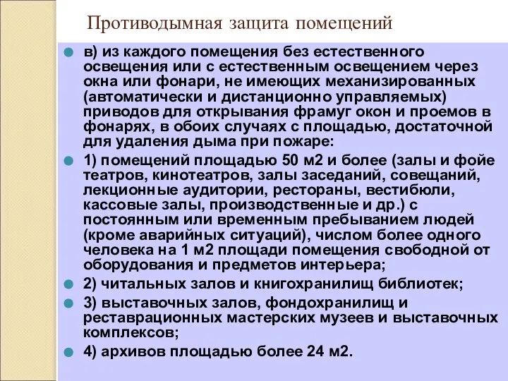 Противодымная защита помещений в) из каждого помещения без естественного освещения или