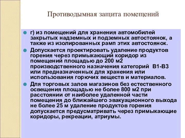 Противодымная защита помещений г) из помещений для хранения автомобилей закрытых надземных