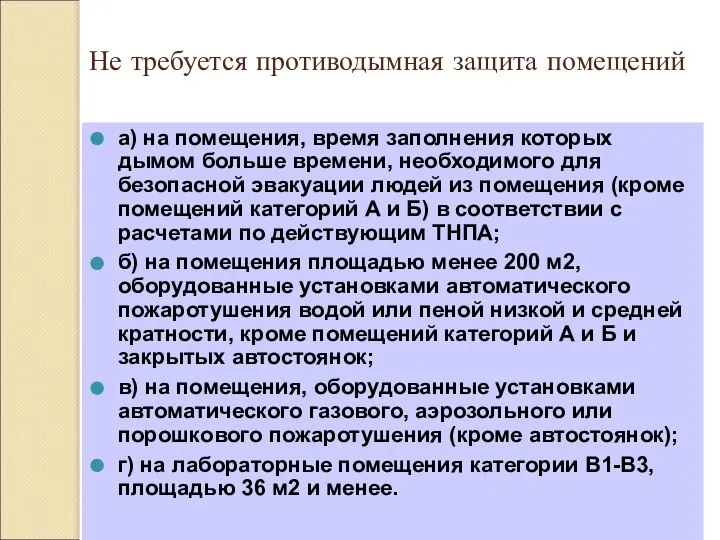 Не требуется противодымная защита помещений а) на помещения, время заполнения которых