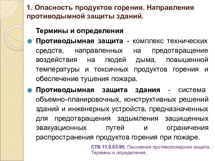 1. Опасность продуктов горения. Направления противодымной защиты зданий. Термины и определения