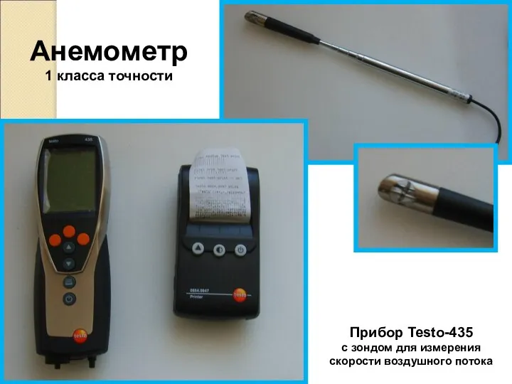 Прибор Testo-435 с зондом для измерения скорости воздушного потока Анемометр 1 класса точности