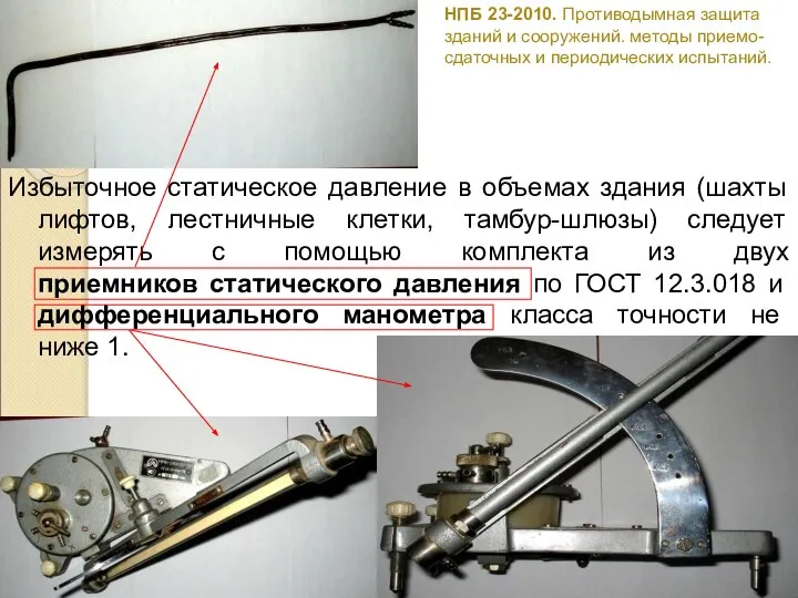 НПБ 23-2010. Противодымная защита зданий и сооружений. методы приемо-сдаточных и периодических