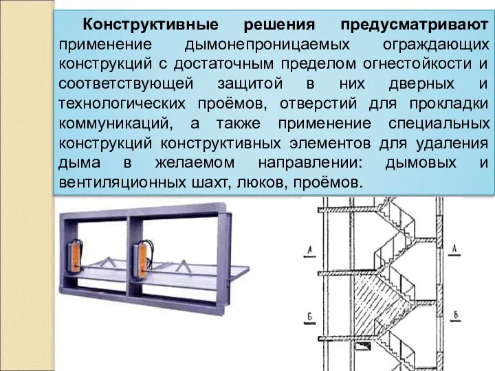 Конструктивные решения предусматривают применение дымонепроницаемых ограждающих конструкций с достаточным пределом огнестойкости