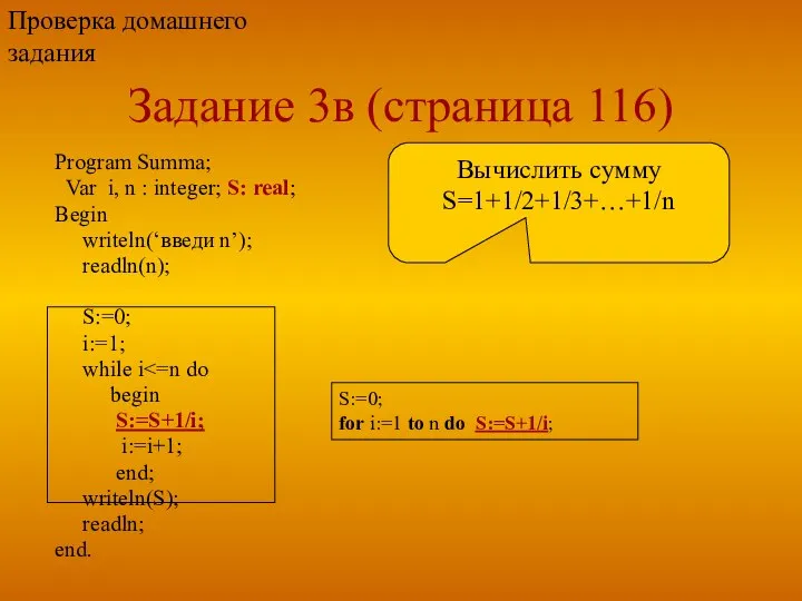 Задание 3в (страница 116) Program Summa; Var i, n : integer;