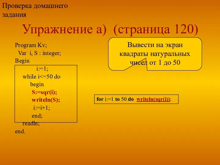 Упражнение а) (страница 120) Program Kv; Var i, S : integer;