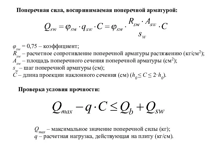 Поперечная сила, воспринимаемая поперечной арматурой: φsw = 0,75 – коэффициент; Rsw