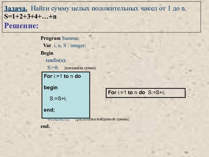 Задача. Найти сумму целых положительных чисел от 1 до n. S=1+2+3+4+…+n