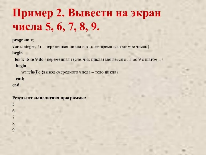 Пример 2. Вывести на экран числа 5, 6, 7, 8, 9.