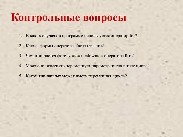 Контрольные вопросы В каких случаях в программе используется оператор for? Какие